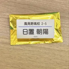日置朝陽】藤本洸大 修学旅行で仲良くないグループに入りました。 お