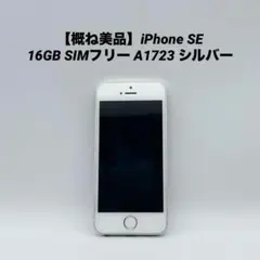 【概ね美品】iPhone SE 16GB SIMフリー A1723 シルバー