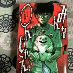 みんな◯じゃえ!! 1巻
