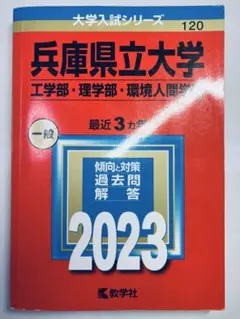 書き込みなし即日発送✨兵庫県立大学　工学部　理学部　2023年　赤本　過去問
