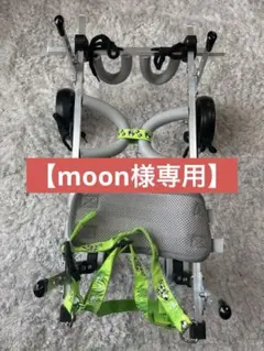 【moon様専用】新品未使用 犬用車椅子 4輪