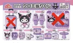 クロミ 当たりくじ