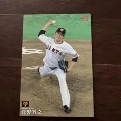 2016年 菅野智之 トレーディングカード カルビー