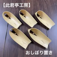 新品未使用】竹工芸 おしぼり置き 5客セット 共箱付 此君亭工房 - メルカリ