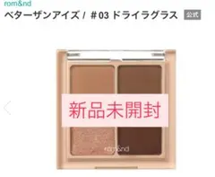 【新品】rom&nd BETTER THAN EYES 03ドライグラス