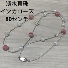 ネックレス 天然石 淡水パール　本真珠　ロング　2連　刻印　インカローズ　美品