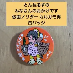 仮面ノリダー 缶バッジ プードル男 - メルカリ