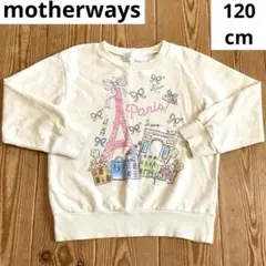 ❤️マザウェイズ❤️パリ イラスト トレーナー❤️120cm❤️綿素材❤️キラキラ❤️ラメ❤️