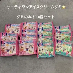 14個⭐️サーティワン アイスクリームグミ グミのみ マスコットなし