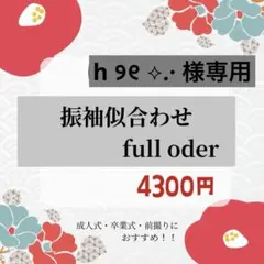 h ୨୧ ⟡.· 様専用ページ