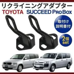 プロボックス サクシード リクライニング ストライカー リアシート 角度調整