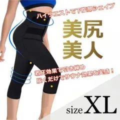 【骨盤矯正に】着圧スパッツ 厚手 七分丈 ブラック XL