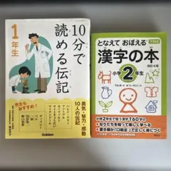 10分で読める伝記　漢字の本　小学生　２冊セット