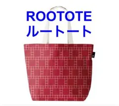 ルートート　ミディアムキャンバストートバッグ　赤
