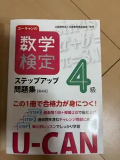 ユーキャンの数学検定ステップアップ問題集4級