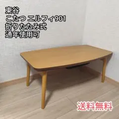 家具 こたつ 東谷 エルフィ901 ローテーブル 通年使用可 インテリアのサムネイル