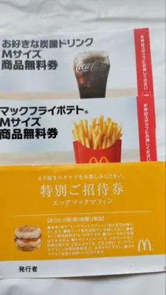 マクドナルド 無料券セット
