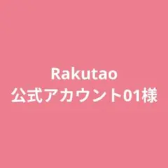 Rakutao公式アカウント01様専用