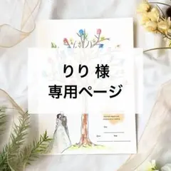 りり 様専用ページ