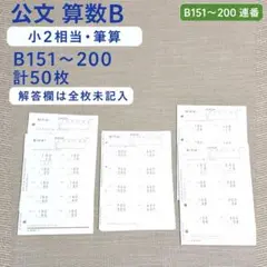 ち*り様 くもん式 算数/数学 B　1-200 未使用　 未使用のテスト付き 2026年最新】公文 教材 算数の人気アイテム - メルカリ