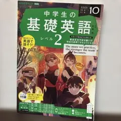 【古本】NHKラジオ 中学生の基礎英語レベル２ 2023年10月号 NHK出版