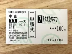 2026年最新】馬券 アグネスタキオンの人気アイテム - メルカリ