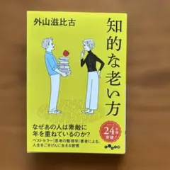 知的な老い方