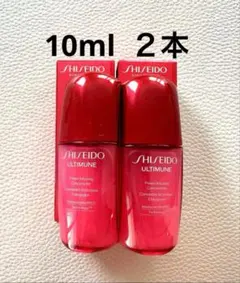 資生堂アルティミューン™ パワライジングコンセントレートⅢn 10ml ２本