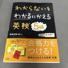 わからないをわかるにかえる 英検 5級