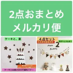 2点おまとめ　メルカリ便　数字2バナーセット・ケーキと星