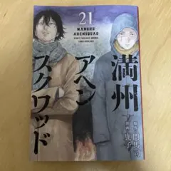 満州アヘンスクワッド 21巻 22巻 セット - メルカリ