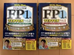 FP1級 TEPPEN Vol.1 & Vol.2 セット　2025-2026年