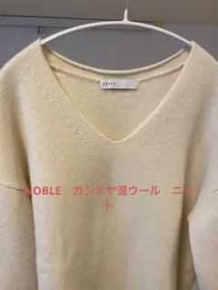ブ*ン様 NOBLE　ノーブル　カシミヤ混ウール　Vネック　ワイドプルオーバー