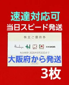 ◆H2Oリテイリング 株主優待券 3枚 阪急百貨店 阪神百貨店 ⭐　M③のサムネイル