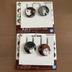 呪術廻戦　一番くじ　缶バッジセット