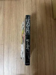 リピート 乾くるみ 文藝春秋