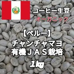 【ペルー】チャンチャマヨ⑥　コーヒー生豆 １kgのサムネイル
