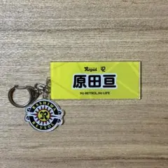 柏レイソル【原田亘選手】プレイヤーズアクリルキーホルダー