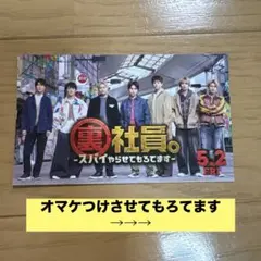 WEST.裏社員。スパイやらせてもろてます　映画入場特典カード　オマケ付き！