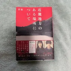 近畿地方のある場所について