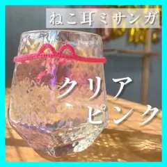 ♡ねこ耳ミサンガ♡クリアピンク　推しカラー　ブレスレット　アンクレット