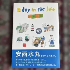 安西水丸 a day in the life