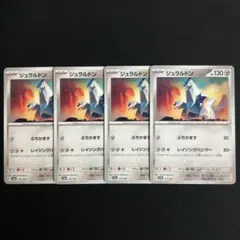 ジュラルドン 4枚セット