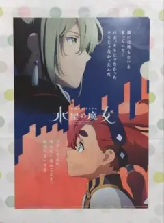 水星の魔女EXPO クリアファイル エラン&スレッタ シャディク&ミオリネ