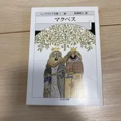 シェイクスピア全集 3 (マクベス)