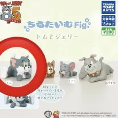トムとジェリー ちるたいむFig. トム