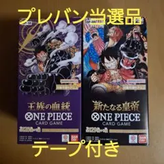 【テープ付き】ワンピースカード 新たなる皇帝 王族の血統 各1box セット