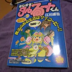 まじかるタルるートくん恋する本丸絶好調編