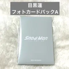 ★未開封 匿名配送★ 目黒蓮 フォトカードパックA SnowMan ポップアップ