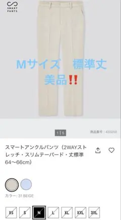 美品！！UNIQLO スマートアンクルパンツ　M ベージュ　標準丈